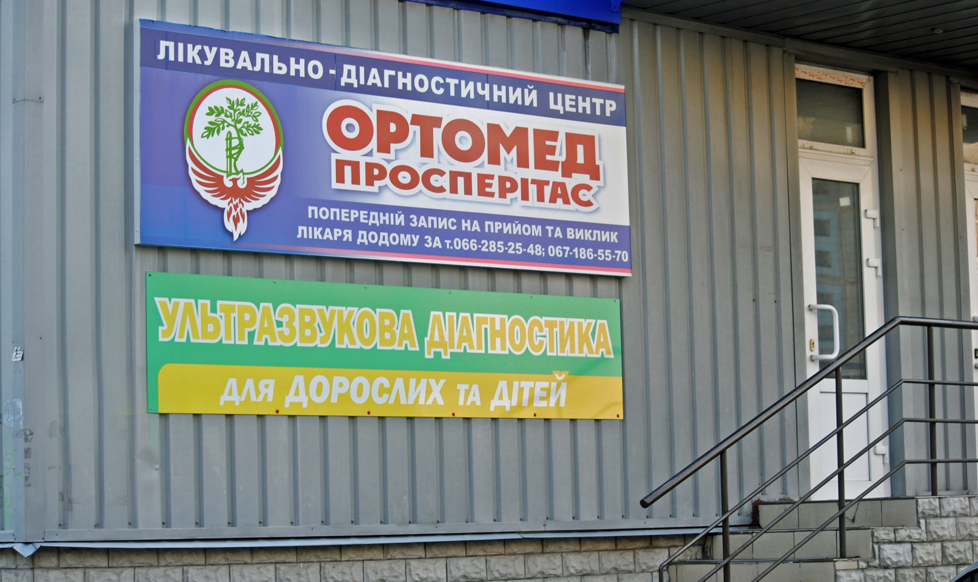 Клиника “Ортомед просперитас” в Полтаве