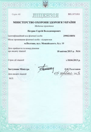 Министерство здравоохранения Украины, лицензия серия АЕ №197593, медицинская практика
